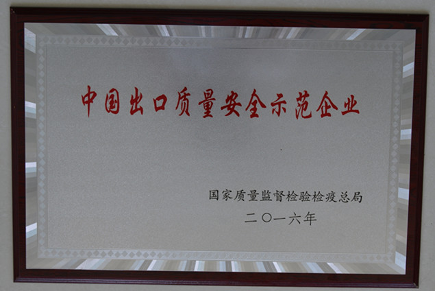 开云在线登录官网获国家质量监督检疫检验总局授予的“中国出口质量安全示范企业”荣誉称号
